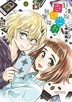 放課後さいころ倶楽部 : (ゲッサン少年サンデー (15) | コミック