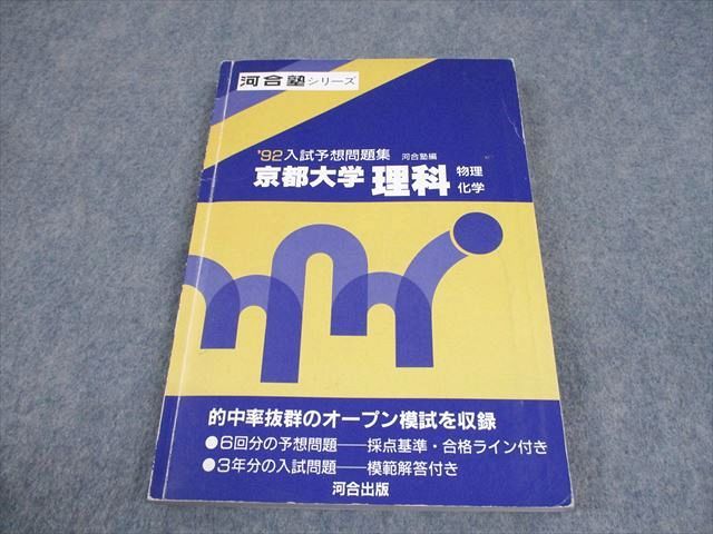河合出版 ’92 京都大学 理科〈物理・化学〉 入試予想問題集 河合塾シリーズ 1991 017m6D 河合出版 '92 京都大学 理科〈物理・化学〉 入試予想問題集