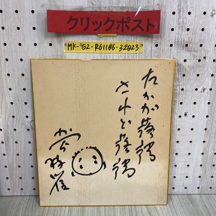 3-◇ 直筆サイン 色紙 落語家 桂枝雀 たかが落語 されど落語 ヤケ 