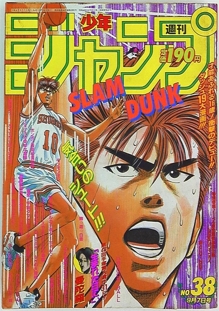 集英社 1992年(平成4年)の漫画雑誌 週刊少年ジャンプ 1992年(平成4年)38 9238