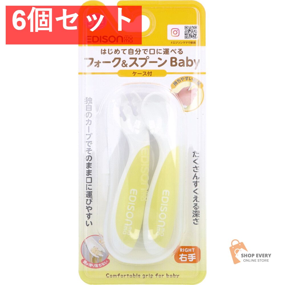 エジソンママ フォーク＆スプーン Baby 右手用 ケース付 レモンシャーベット 6個セット まとめ売り