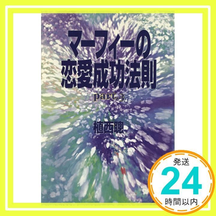 マーフィーの恋愛成功法則 Part3 扶桑社文庫 う 2-3 植西 聰_02