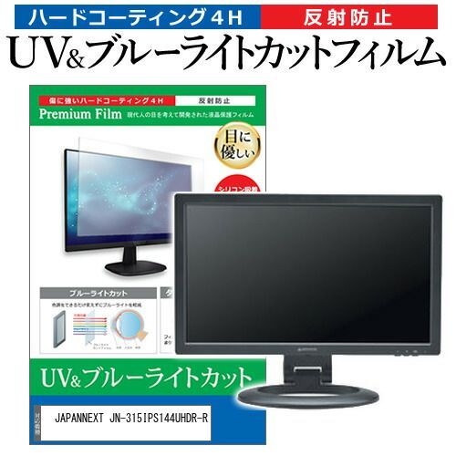 JAPANNEXT JN-315IPS144UHDR-R [31.5インチ] 保護 フィルム カバー シート ブルーライトカット 反射防止 指紋防止 液晶保護フィルム メール便送料無料