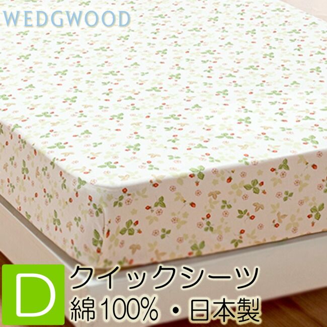 . ウェッジウッド クイックシーツ ダブル 140x200cm WW7620 PK28800604 日本製 綿