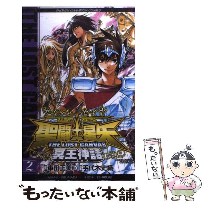【中古】 聖闘士星矢ＴＨＥ　ＬＯＳＴ　ＣＡＮＶＡＳ冥王神話 天上決戦編２/秋田書店/手代木史織 中古】 聖闘士星矢the lost canvas冥王神話 2 (少年チャンピオン