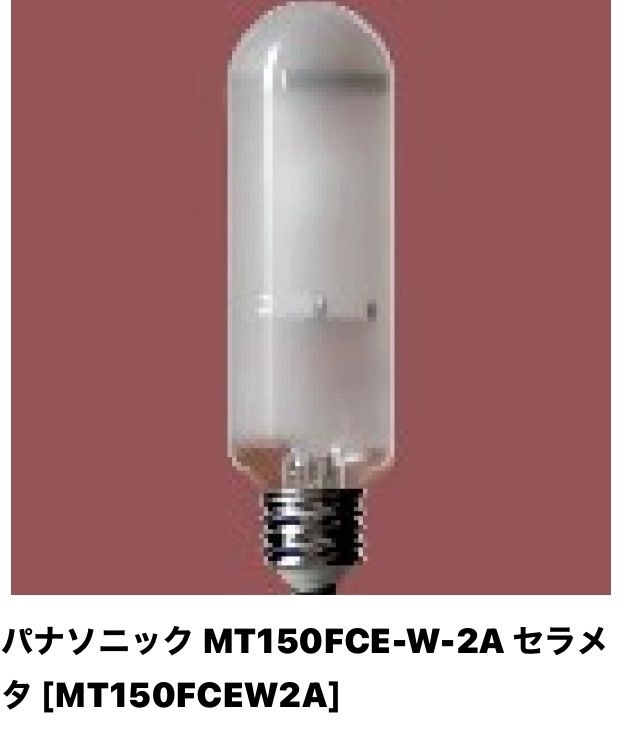 パナソニック MT150FCE-W-2A 生産終了品 セラメタ (旧称:パナビーム