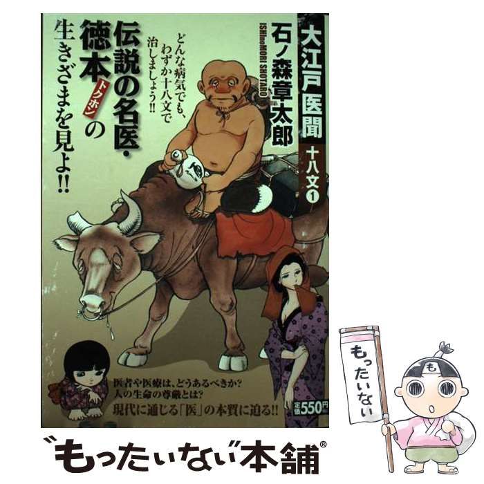 【中古】 大江戸医聞十八文 １/小池書院/石ノ森章太郎 中古】 大江戸医聞十八文 1/小池書院/石ノ森章太郎 石ノ森章太郎萬