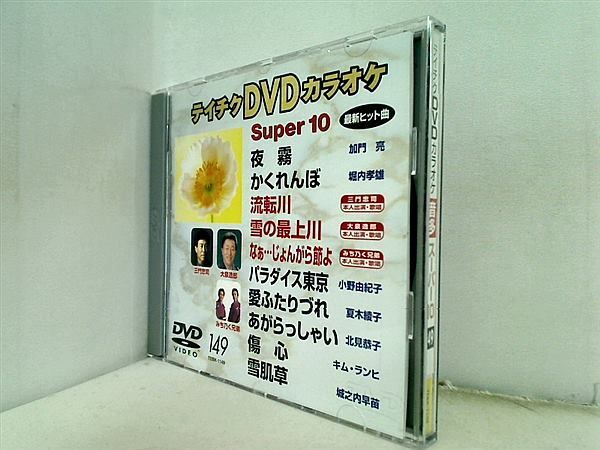 (未使用･未開封品)テイチクDVDカラオケ スーパー10(394) ⭐︎テイチク DVDカラオケ Super 10 37 ☆新品未開封☆ - メルカリ