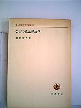環境の政治経済学：日本の事例：都留重人(英文書) 環境の政治経済学：日本の事例：都留重人(英文書)