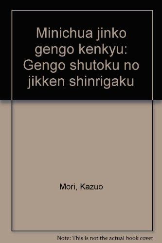 ミニチュア人工言語研究 言語習得の実験心理学