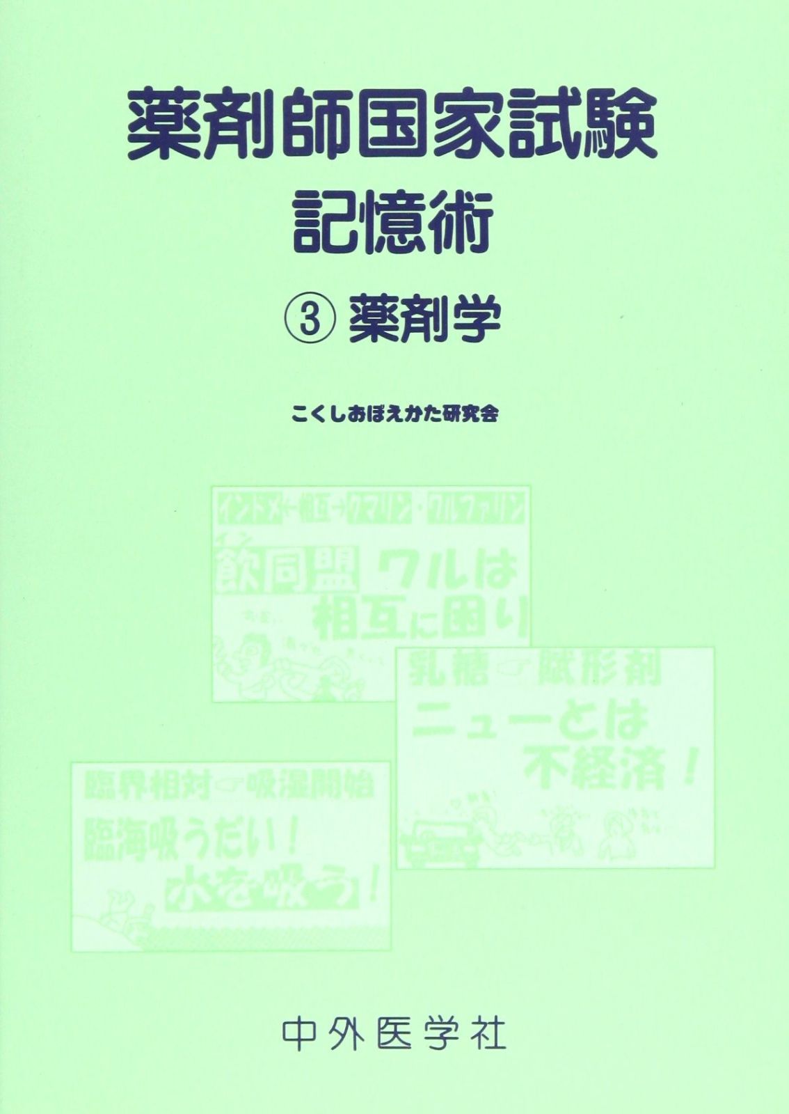 薬剤師国家試験記憶術 3 薬剤学