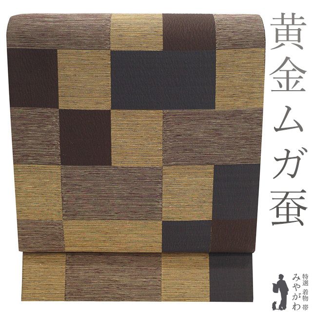 新古品】 袋帯 未使用 正絹 全通 京都 西陣 黄金ムガ蚕 野蚕糸 黄茶色