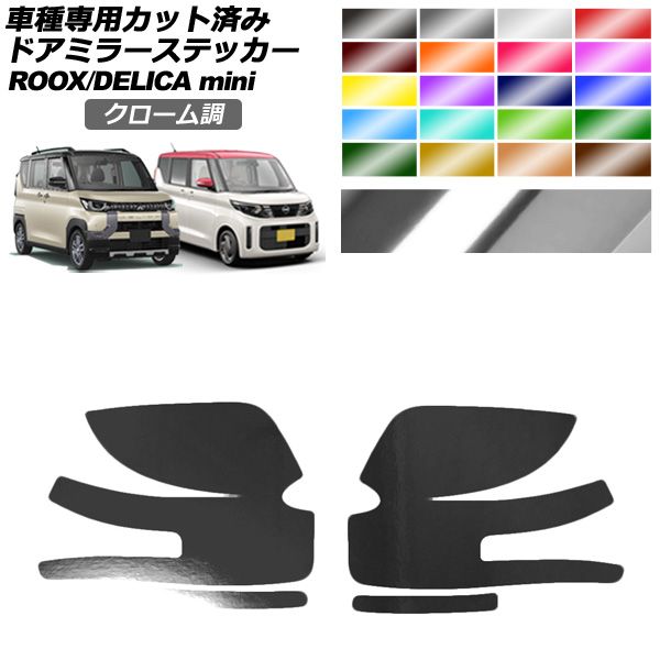 ピラーステッカー ニッサン/ミツビシ デイズ/eKワゴン B21W/B11W 2013年06月～ マット調 色グループ1 AP-CFMT3717 入数：1セット(8枚) ピラーステッカー ニッサン⁄ミツビシ デイズ⁄eKワゴン B21W⁄B11W 2013