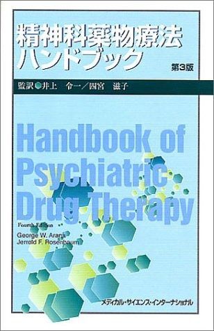 安い，お得 精神科薬物療法ハンドブック その他
