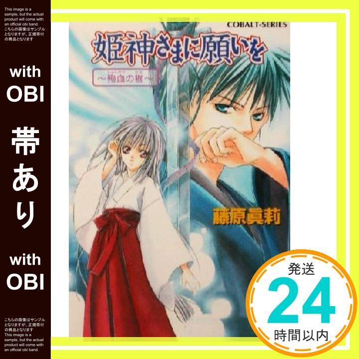 帯あり 姫神さまに願いを 殉血の枷 姫神さまに願いをシリーズ コバルト文庫 Mar 29 2002 藤原 眞莉 鳴海 ゆき_07