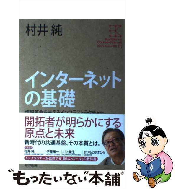 【中古】 インターネットの基礎 情報革命を支えるインフラストラクチャー (角川インターネット講座 01) / 村井純、伊藤 穣一 / ＫＡＤＯＫＡＷＡ