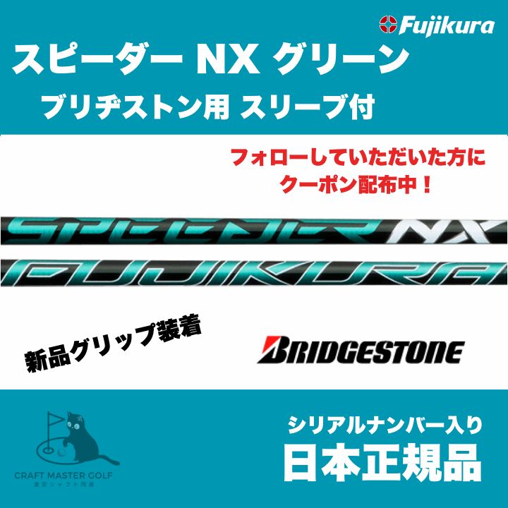 グランドオープンセール開催中! ブリジストン用 スリーブ付 フジクラ スピーダー NX グリーン