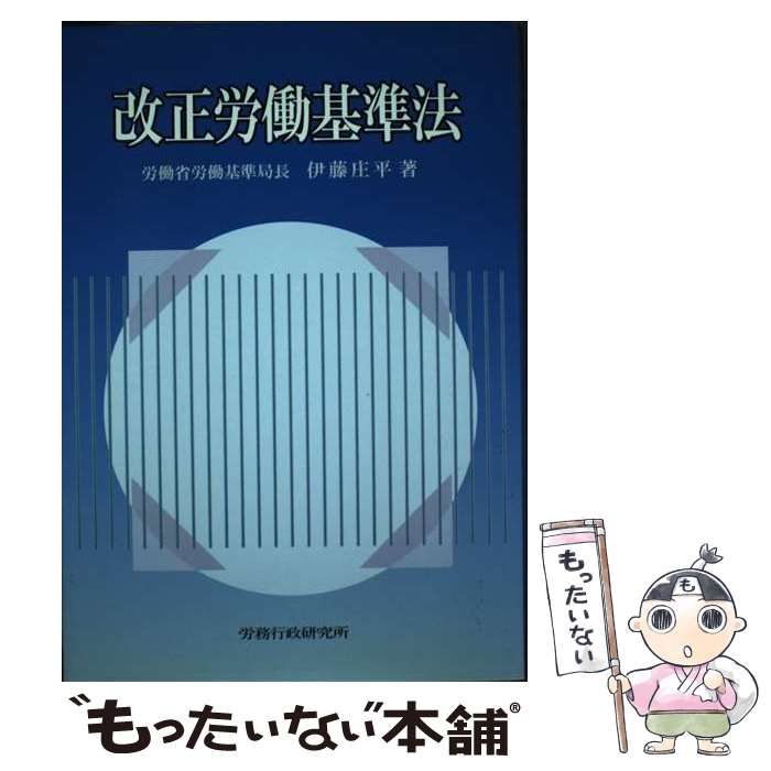 【中古】 改正労働基準法/労務行政/伊藤庄平 中古】 改正労働基準法/労務行政/伊藤庄平