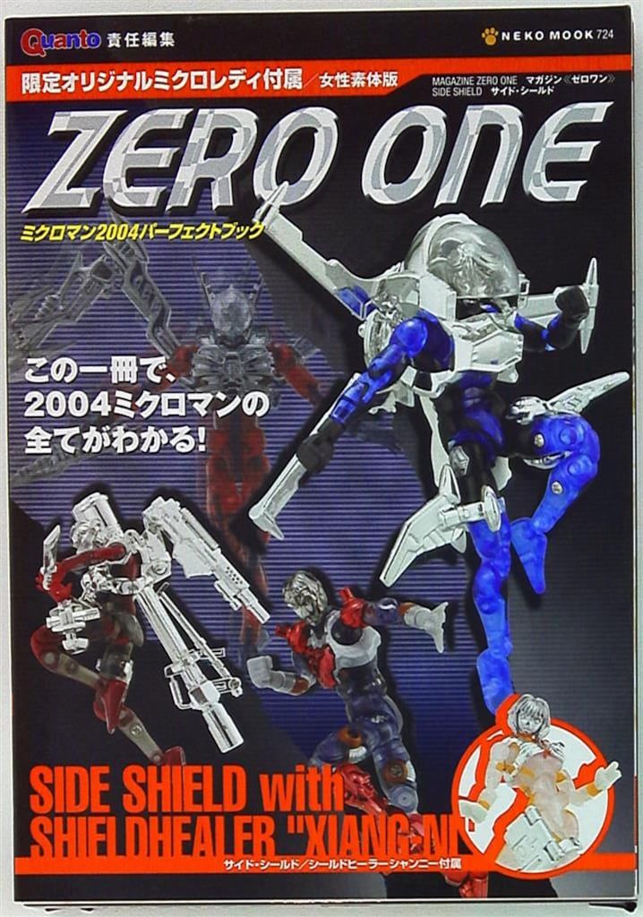 ミクロマン マガジンゼロワン ミクロマン2004パーフェクトブック