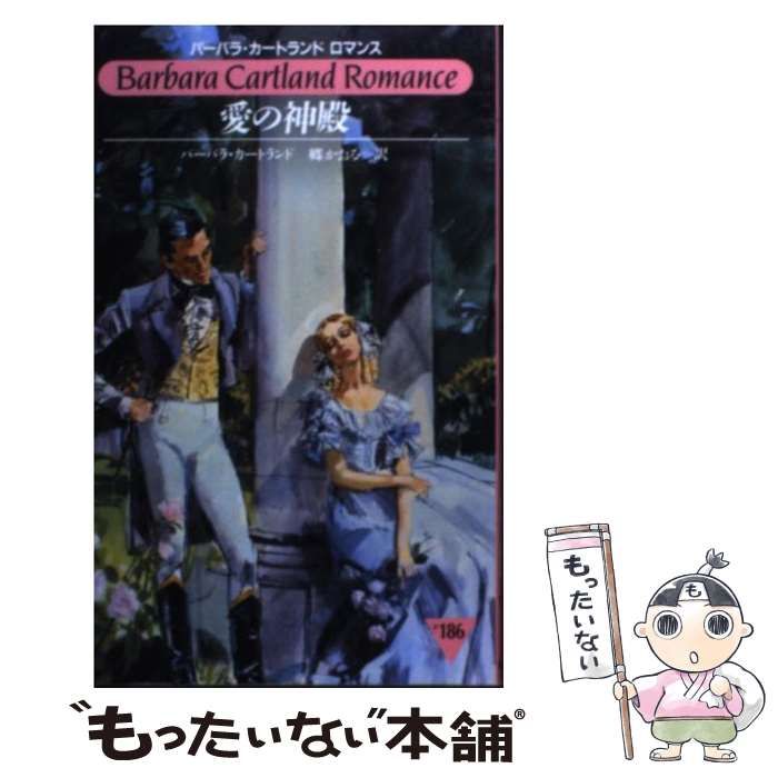 【中古】 愛の神殿/サンリオ/バーバラ・カートランド 中古】 愛の神殿 （バーバラ・カートランドロマンス