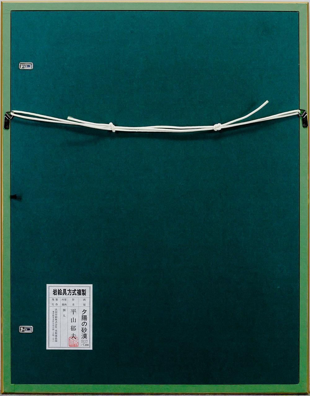 WISH】平山郁夫「夕日の砂漠」工芸画(岩絵の具方式) 約10号 証明