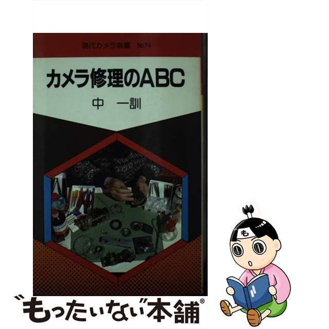 カメラ修理のABC (現代カメラ新書) 中一訓 朝日ソノラマ - 趣味 ...