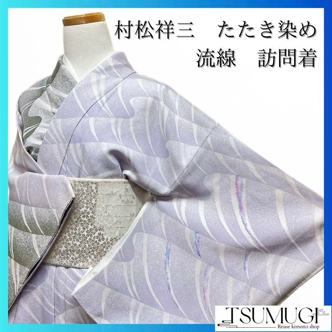 未着用　村松祥三　たたき染め　流線　訪問着　着物　041a p 未着用 村松祥三 たたき染め 流線 訪問着 着物 041a p - メルカリ
