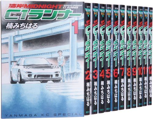 湾岸ミッドナイト C1ランナー コミック 全12巻完結セット (ヤンマガKCスペシャル)／楠 みちはる