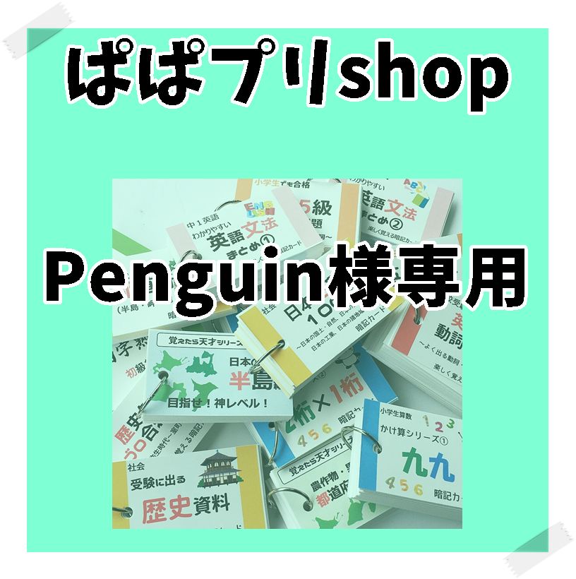 Penguin様専用 100の国語セット、都道府県カード以外 - メルカリ