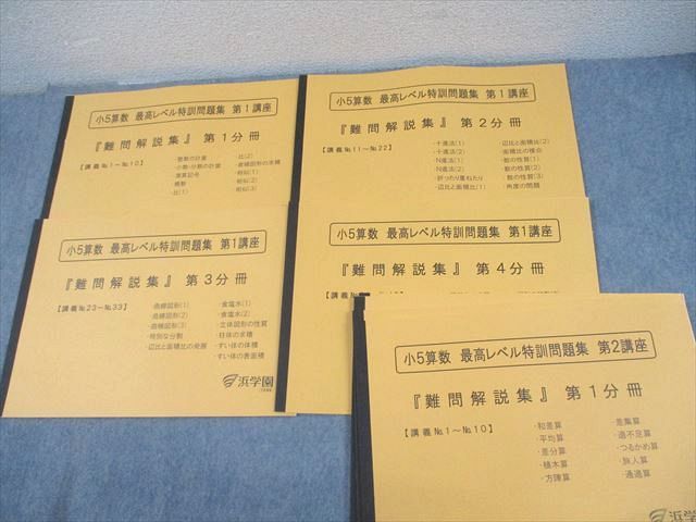 割引価格 算数 小5 浜学園 最高レベル特訓問題集 『難問解説集 第1/2講座 語学+参考書