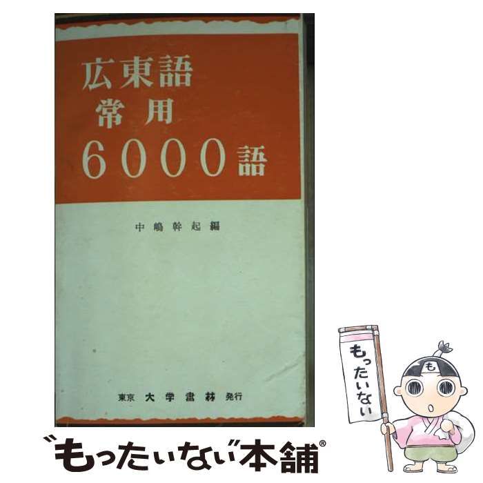 【中古】 広東語常用６０００語/大学書林/中嶋幹起 Amazon.co.jp: 広東語常用6000語 : 中嶋 幹起: 本