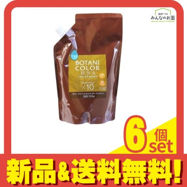 Motto ボタニカラー トリートメント ヘンナ入り ダークブラウン 500g (詰め替え用) 6個セット まとめ売り
