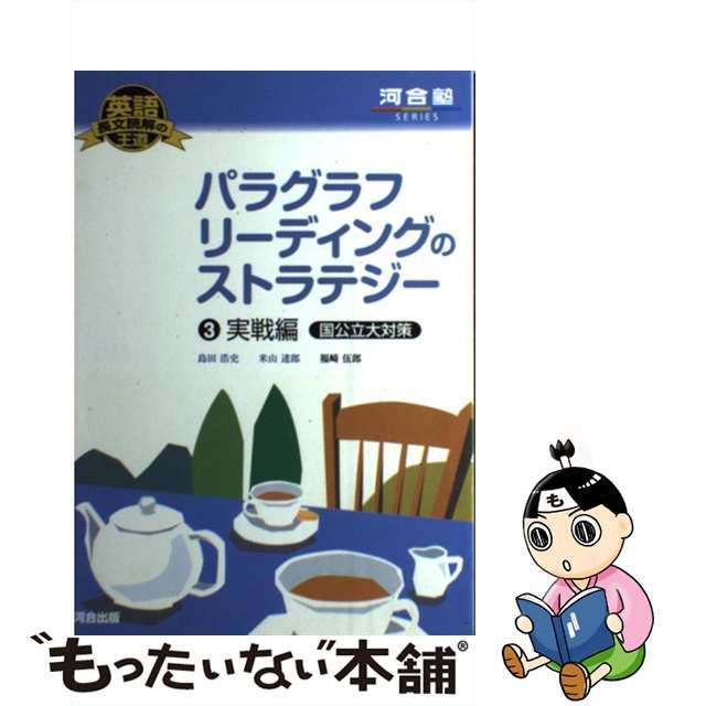 【中古】 パラグラフリーディングのストラテジー 3（実戦編国公立大対策） (河合塾シリーズ) / 島田 浩史、 米山 達郎 / 河合出版