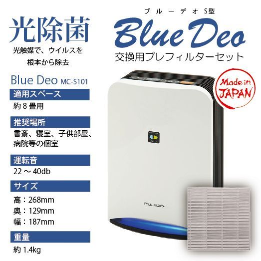 FUJICO MC-S101空気清浄機 FUJICO / フジコー 空気消臭除菌装置 光 除