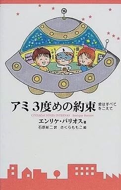 単行本 小説 エッセイ ≪スペイン文学≫ アミ 3度めの約束 愛はすべてをこえて 新装改訂版