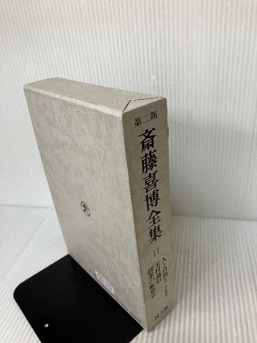 斎藤喜博全集  第２期　第１１巻 /国土社/斎藤喜博（単行本） 斎藤喜博全集 第2期 第11巻 国土社 斎藤喜博 - メルカリ