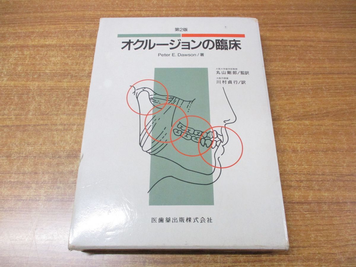 第2版 オクルージョンの臨床 Peter E.Dawson - 健康/医学