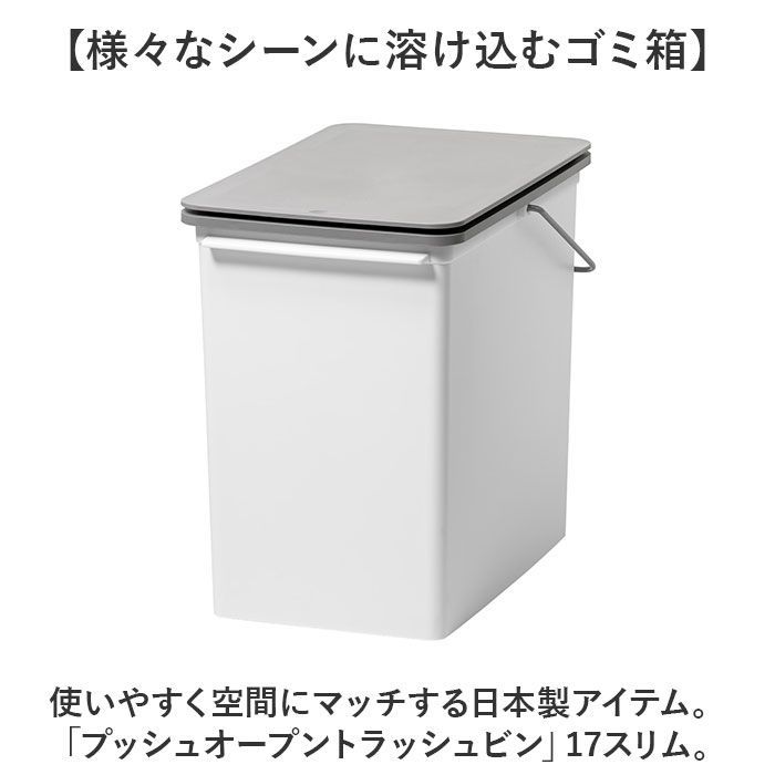 ホワイト  プッシュオープントラッシュビン 17スリム ライクイット ゴミ箱 LBD-21 like-it 日本製 ごみ箱 17リットル ダストボックス 17L ふた付き おしゃれ プッシュオープン トラッシュビン スリ