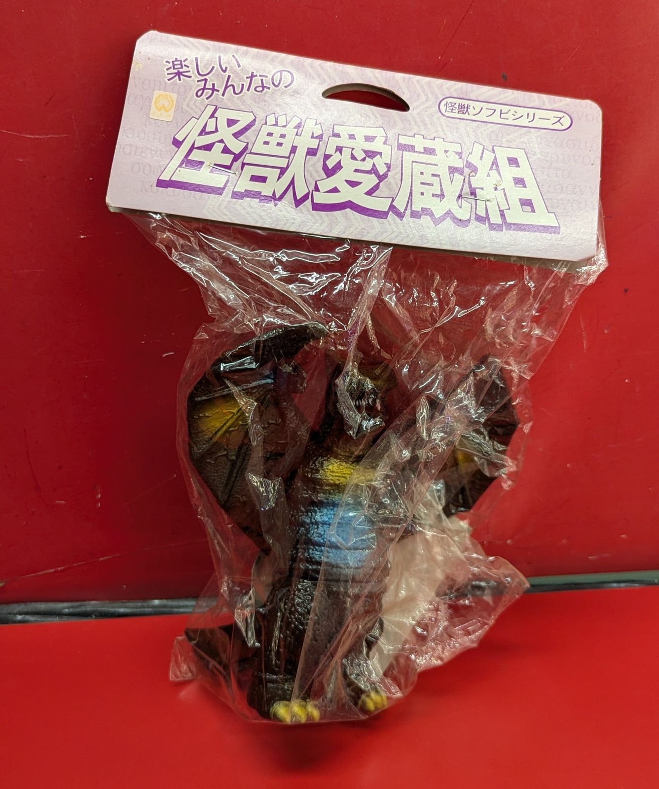 スラッシュカンパニー 楽しいみんなの怪獣愛蔵組 ギャオス こげ茶成型