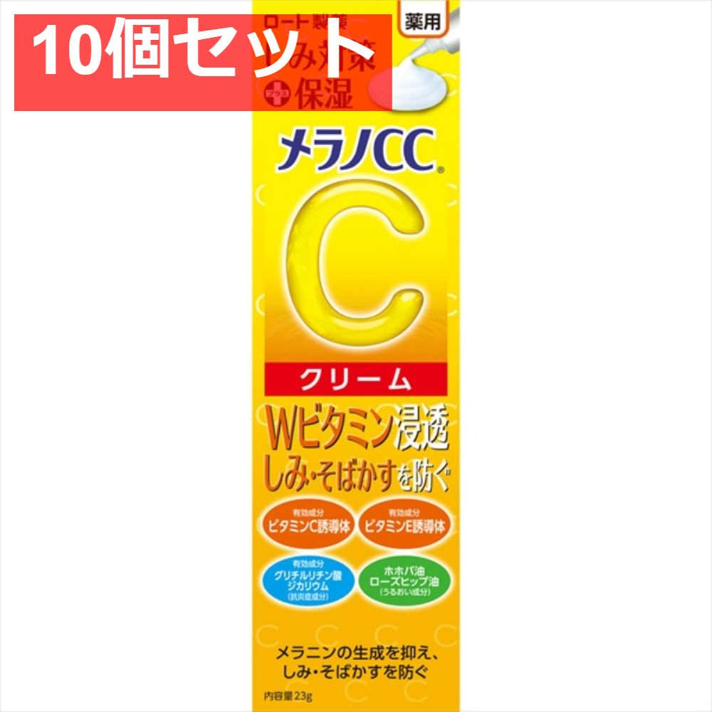 メラノCC 薬用しみ対策 保湿クリーム 23g 10個セット まとめ売り