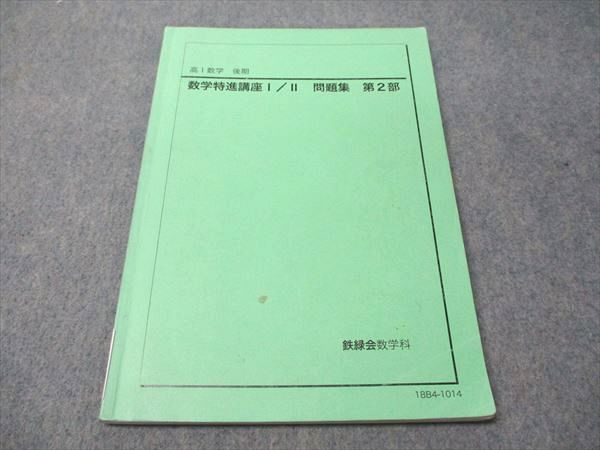 鉄緑会 高1 数学特進講座I/II 問題集 第2部 2018 後期 011m0D 鉄緑会 高1 数学特進講座I/II 問題集 第2部 2018 後期 011m0D