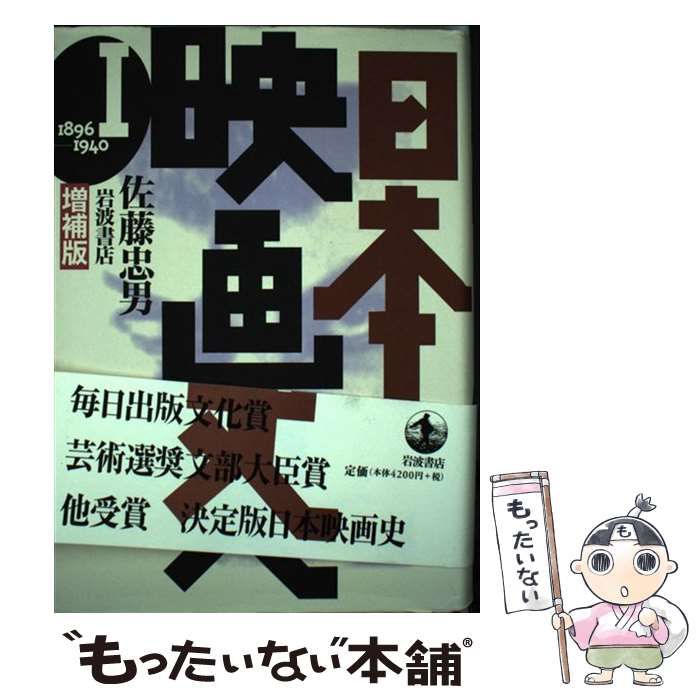 中古】 日本映画史 1 1896-1940 増補版 / 佐藤忠男 / 岩波書店 | 日本映画