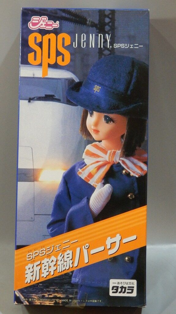 タカラ SPSジェニー 新幹線パーサー(茶髪おかっぱ)