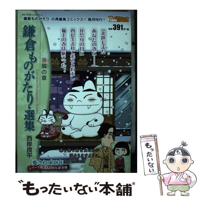 【中古】 鎌倉ものがたり・選集　春光の章/双葉社/西岸良平 中古】 鎌倉ものがたり・選集 春光の章 （アクションコミックス