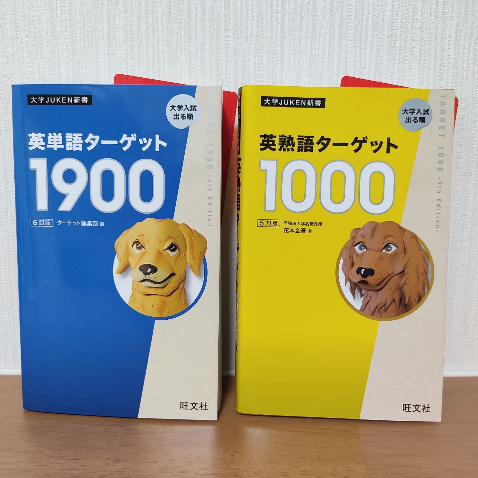 英単語ターゲット1900 6訂版 英熟語ターゲット1000 5訂版 【2点セット