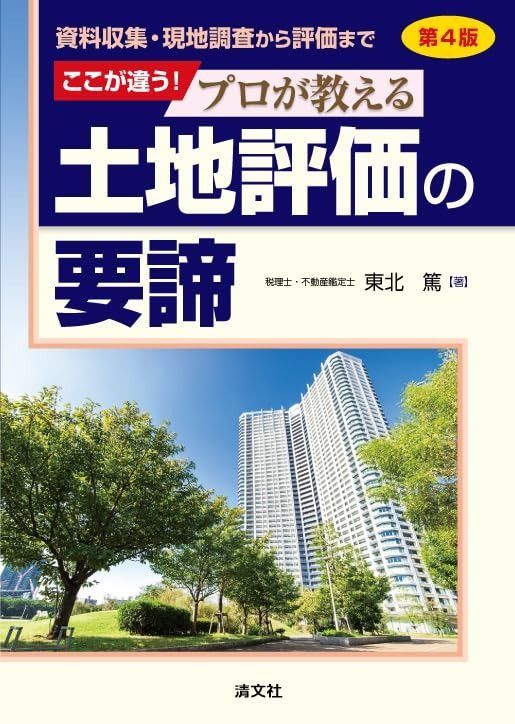 第４版 資料収集 現地調査から評価まで ここが違う プロが教える土地評価の要諦
