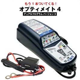 訳アリ】OptiMATE-4DUAL バイク用バッテリー充電器 ＋予備車両ケーブル