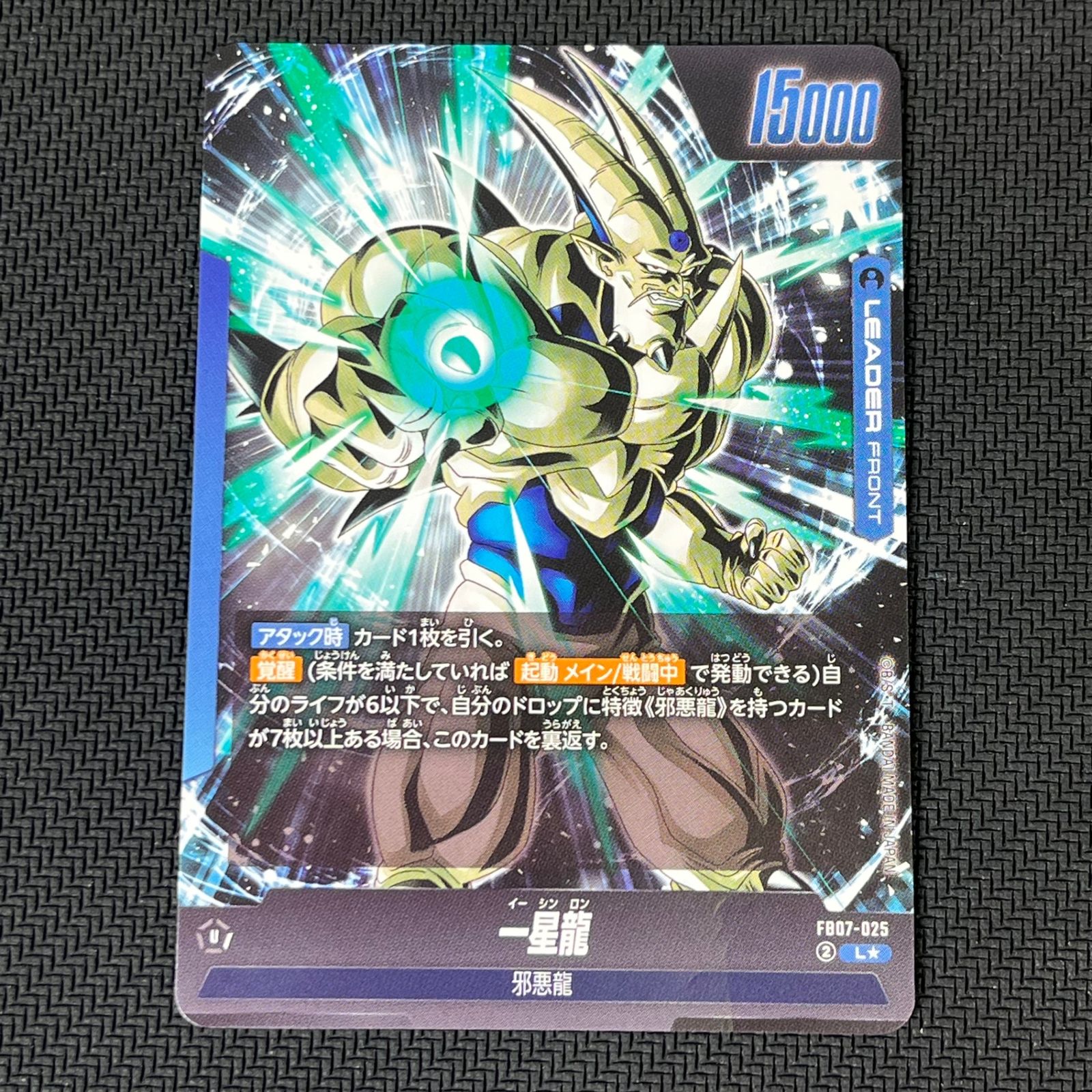 ドラゴンボールフュージョンワールド 一星龍 超一星龍 L☆ FB07-025