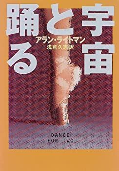 【中古】 宇宙と踊る
