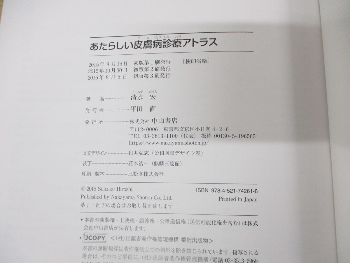 △01)あたらしい皮膚科学/清水宏/中山書店/第3版/2019年発行 - 健康と医学